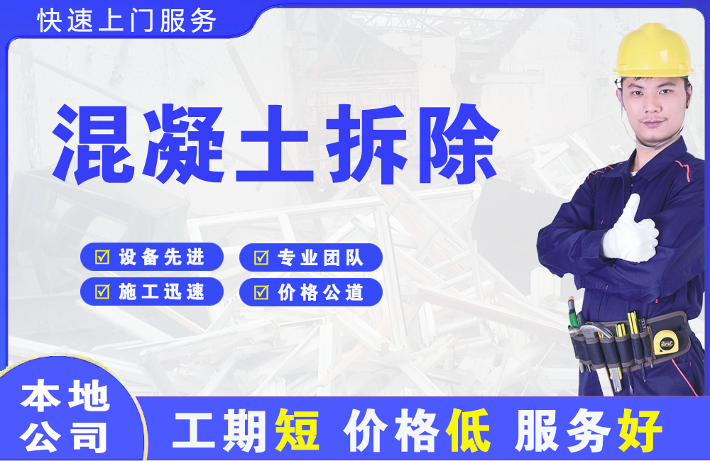 三山混凝土拆除