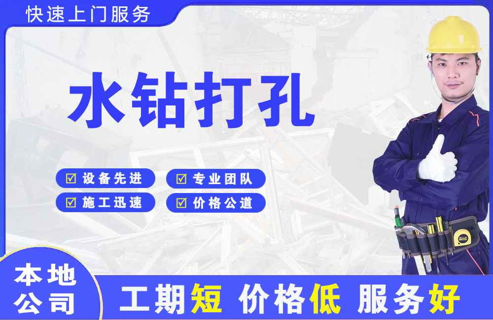 三山水钻打孔