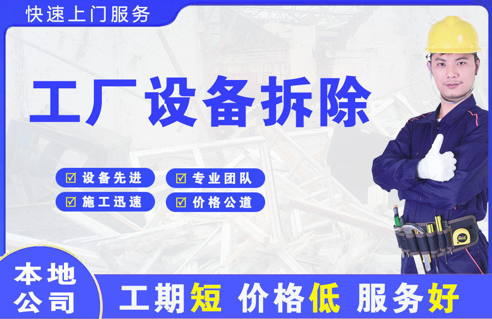 三山工厂设备拆除